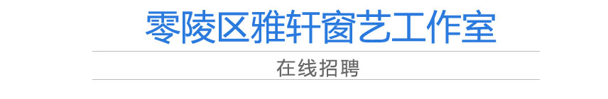 零陵区雅轩窗艺工作室,零陵LED灯饰销售,登月纪念品销售,登月工艺品哪里好